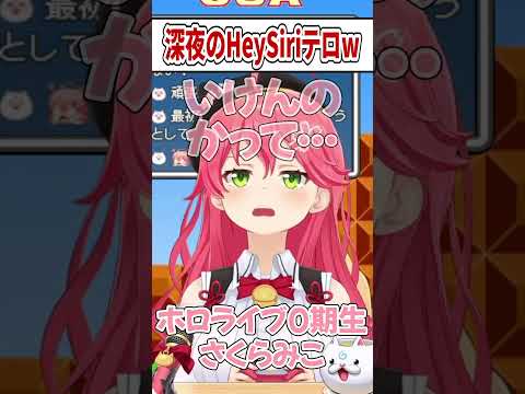 【ホロライブ切り抜き】HeySiriテロを起こすさくらみこwww #shorts (スーパーマリオUSA)