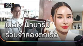 ซ้อมใหญ่! จำลองเหตุการณ์แตงโมตกเรือ | ข่าวเย็นช่องวัน | สำนักข่าววันนิวส์