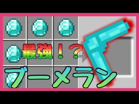 【マイクラPE/ BE】耐久力が減らない最強のブーメランを追加するアドオン！？　遠距離武器で便利！