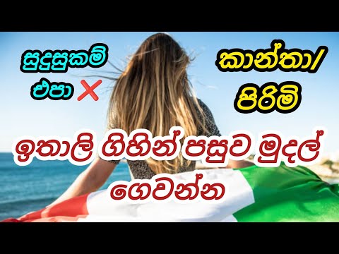 ඉතාලියට ගිහින් පසුව මුදල් ගෙවන්න. කාන්තා/ පිරිමි teaching assistant foreign job vacancies in italy