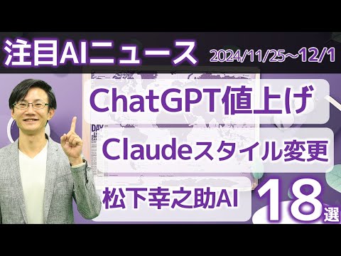 注目AIニュース18選～ChatGPT値上げ、松下幸之助AI、ElevenLabsの日本語対話生成、アリババのo1級の推論AIなど