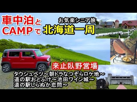 車中泊とキャンプで北海道一周#8(シニア車中泊北海道キャンプ旅 北海道4周目)タウシュベツ川橋梁/道の駅おとふけ朝ドラなつぞら/共働学舎/いけだワイン城/道の駅しらぬか恋問/釧路空港/来止臥野営場