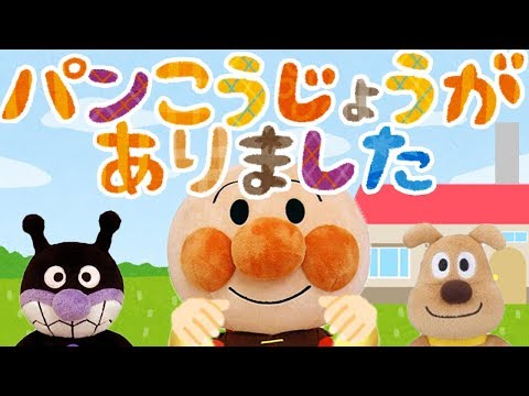 手遊び歌⭐️パン工場がありました⭐️アンパンマン　赤ちゃん喜ぶ&泣き止む&笑う動画　子供向けおもちゃアニメ　Finger play songs