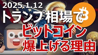 ビットコインのトランプ相場爆上げがいよいよ始まる