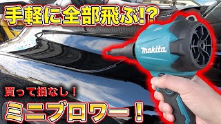 洗車に使えて全部飛ぶ！今すぐ買える格安ブロワーを試したら想像以上の性能だった！？This is the best mini blower!