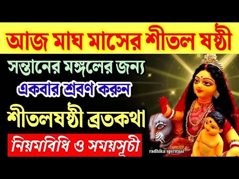 শীতল ষষ্ঠী ব্রতকথা। শীতল ষষ্ঠী পূজা। শীতল ষষ্ঠী 2025।shital shasti 2025।