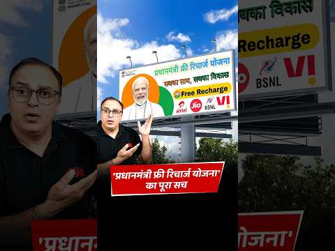 PM Free Recharge Scheme is stealing your information