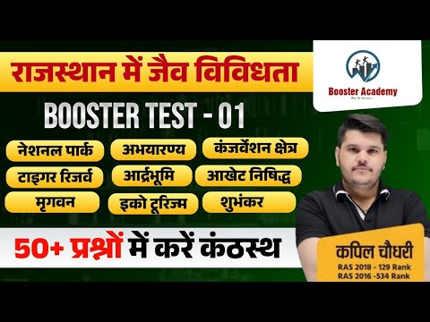 राजस्थान में जैव विविधता | Booster TEST - 01 | RAS Pre | EO RO | PATWAR | VDO | RTS Kapil Choudhary