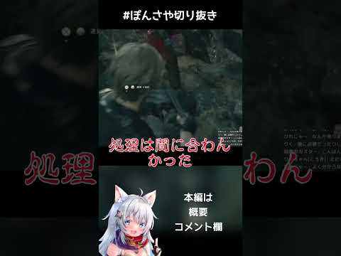 【ぽんさや切り抜き】間に合わなかったよ【バイオハザードRE:4】#ぽんさや切り抜き