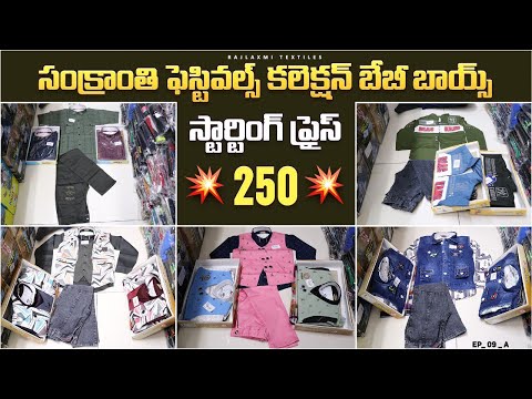 సంక్రాంతి స్పెషల్ #madina  Wholesale kids Boys Dress collections | latest kids boys shirts and pants