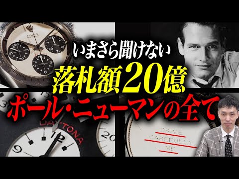 【ロレックス】ポール・ニューマン徹底解説！【伝説のデイトナ】を査定のプロ木村健一が語る