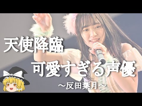 【反田葉月ヒストリー】すぐに詳しくなる動画