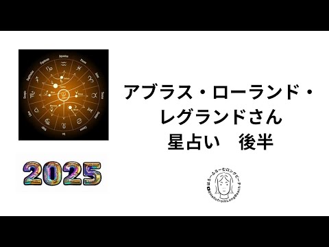 アブラス・ローランド・レグランドさんの占星術で占う２０２５年　後半