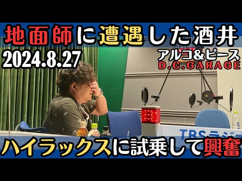 【アルピー・ラジオ】地面師に遭遇した酒井・ハイラックスに試乗して興奮2024.8.27アルコ&ピースD .C.GARAGE