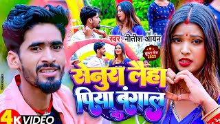 #Video - सेनुरा लैहा पिया बंगाल के | #Nitish Aryan - Senura Loha Piya Bangal Ke | New Jhumta Song