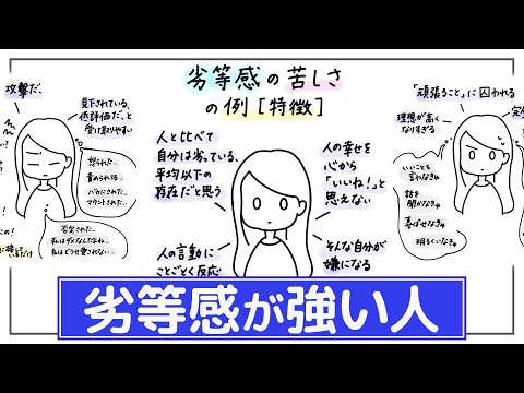 【強い劣等感】落ち込みが止まらない、すぐ人と比較、頑張りすぎてしまう、自分を守るために攻撃・敏感になりやすい、理想やプライドが高くなる。