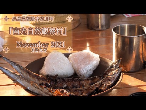 #南光自然観察村 #朝ごはんサンマの塩焼き #November2021 【11月キャンプ3日目】