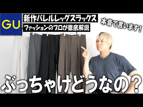 【ホントに言ってる？】全インフルエンサーがこぞって絶賛しているGUのバレルレッグシリーズに新型が登場!!ジーンズとスラックスどっちがおすすめ？現役アパレルバイヤーが本音レビュー!【メンズファッション】