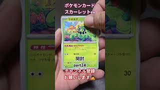 ポケモンカード スカーレットex開封 #ポケカ #pokémon #pokemon #shorts #ポケモン #pokemoncards #スカーレットex #ポケモンカード #ポケポケ