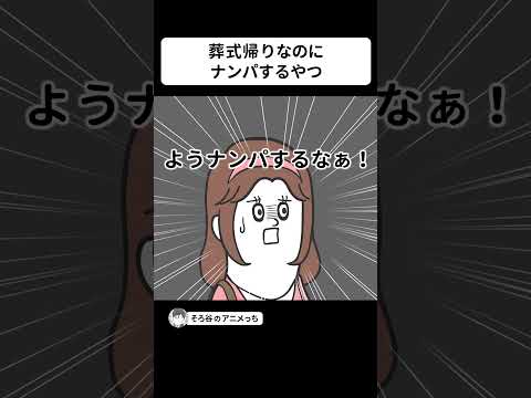 葬式帰りなのにナンパするやつ【アニメ】 #shorts