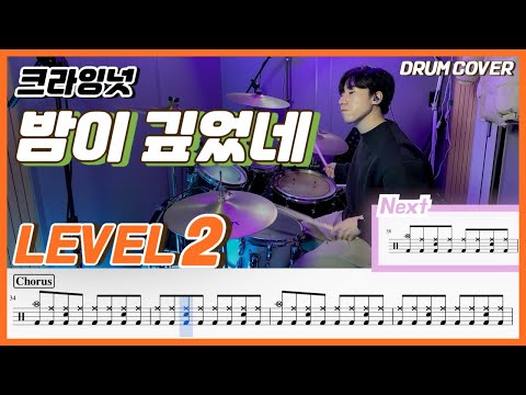 크라잉넛(CRYING NUT) - 밤이 깊었네 Lv2 /쉬운 드럼악보/Drum score/드럼 커버/Drum cover