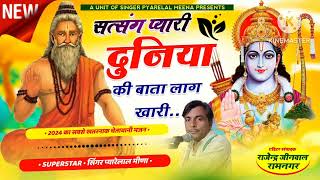 सत्संग प्यारी दुनिया की बाता लाग खारी एक और शानदार प्रस्तुति सिंगर प्यारेलाल मीना