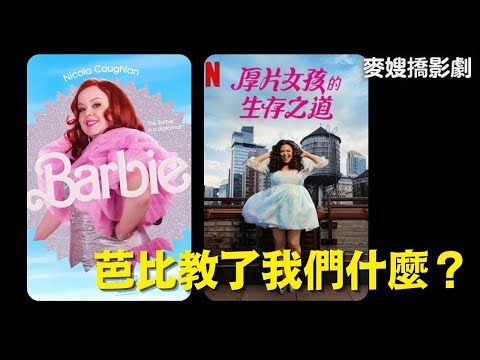 芭比教會了我們什麼？當《芭比 Barbie》遇上《厚片女孩的生存之道 Survival of the Thickest》