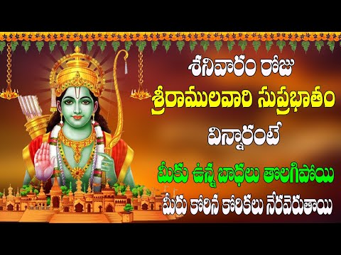 శనివారం రోజు శ్రీరాములవారి సుప్రభాతం విన్నారంటే బాధలు తొలగిపోయి మీరు కోరిన కోరికలు నేరవెరుతాయి