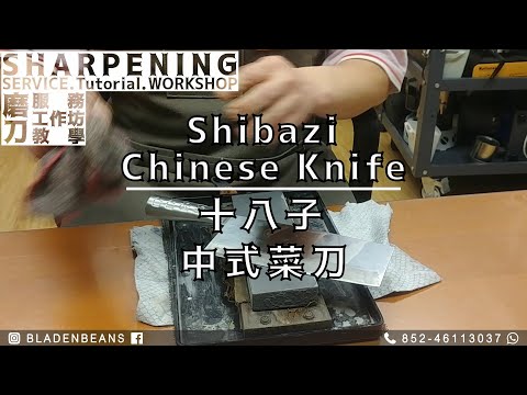 Sharpen a Chinese Kitchen Knife 中式菜刀 #磨刀 in 5 mins #Whetstone #Knife #Sharpening Hong Kong #磨刀香港