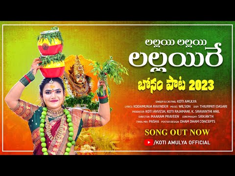 Lallayi Lallayi Lallayire Bonalu Songs 2023 | Latest Folk Songs | Bopnam Pata | Koti Amulya