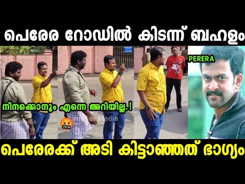 പെരേര മുട്ടൻ കലിപ്പാണ് 🤬|Alinjose Perera Troll Video| Mallu Trollen