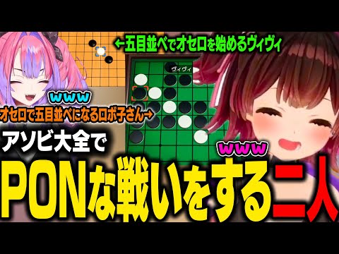 アソビ大全でPONな戦いを繰り広げるロボ子さんとヴィヴィｗ【ロボ子さん/綺々羅々ヴィヴィ/ホロライブ切り抜き】