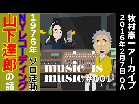 アーカイブmusic is music＃001