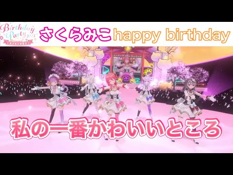 【＃さくらみこ生誕祭】わたしの一番かわいいところ歌詞付き【さくらみこ/湊あくあ/沙花又クロヱ/白上ふぶき/猫又おかゆ】