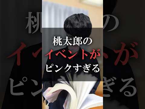 桃太郎のイベントがピンクすぎる