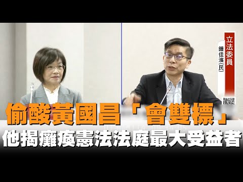 發燒新聞／偷酸黃國昌「會雙標」？鍾佳濱揭癱瘓憲法法庭最大受益者