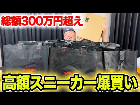 【総額300万越え】超高額スニーカー購入！