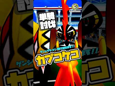 【ポケモンGO】簡単攻略！カプコケコ1人討伐【tapu koko solo】738