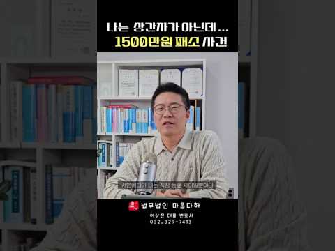 상간자소송:나는 상간자가 아닌데 1500만원 패소판결 #shorts