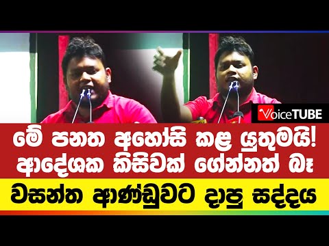 මේ පනත අහෝසි කළ යුතුමයි! ආදේශක කිසිවක් ගේන්නත් බෑ - වසන්ත ආණ්ඩුවට දාපු සද්දය | Wasantha Mudalige