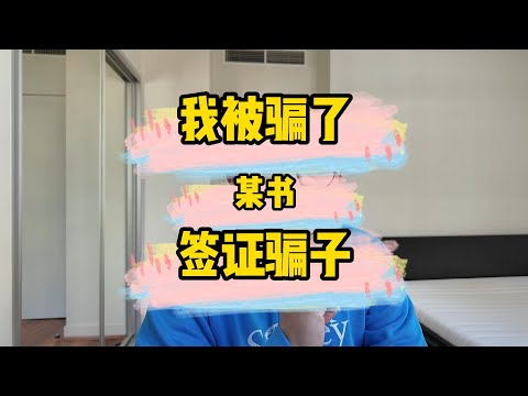 办理签证被骗案例分享 自媒体太发达 消除信息差也都是好事