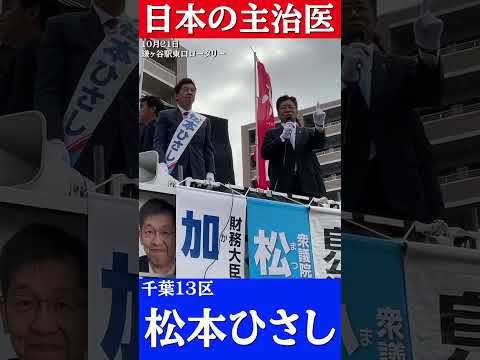 【千葉13区】松本ひさし衆議院議員候補と加藤勝信財務大臣の街頭演説会