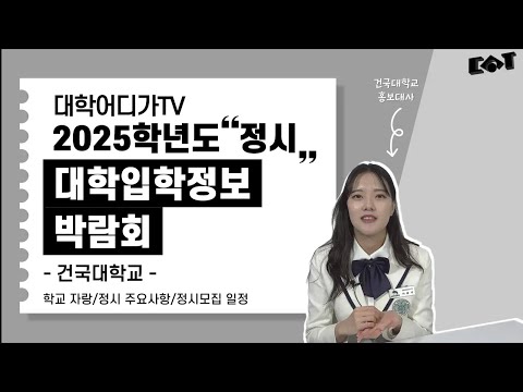 [2025학년도 정시 대학입학정보박람회] 건국대학교 대학소개, 정시모집 일정, 주요사항 안내