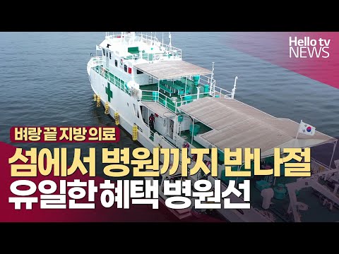 [벼랑 끝 지방 의료] ① 병원 가려면 배 타고…매달 기다리는 '병원선'