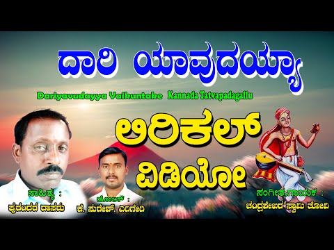 Chandra Shekara Swamy Tatvalu | ದಾರಿ ಯಾವುದಯ್ಯ ವೈಕುಂಠಕೆ | Kannada Bhakthi Thatvalu | Jayasindoor