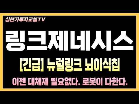 [링크제네시스 주가전망] 긴급! 뇌에 칩 이식? 링크제네시스, 뉴럴링크 기술 발전에 주가 급등