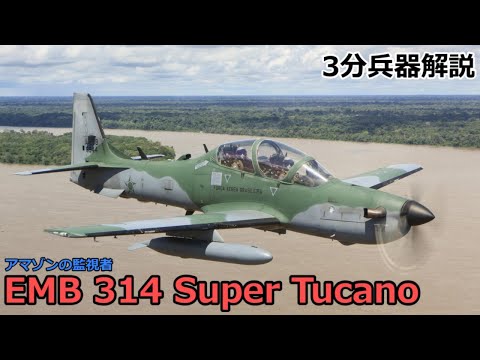 【3分兵器解説】ブラジル空軍軽攻撃機 EMB 314 スーパーツカノ　～アマゾンの監視者～