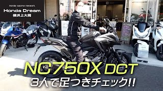 Honda 2021 NC750X DCT 体格の違う3人で足つきチェック！/ ホンダドリーム横浜上大岡