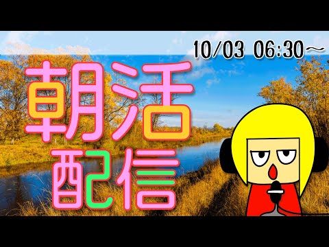 【朝活】おはしゃら配信1003【Vtuber】