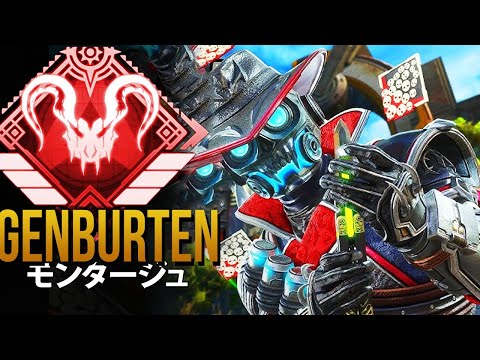 【APEX】世界一のPAD人間AIMBOT「Genburten」| エーペックス モンタージュ